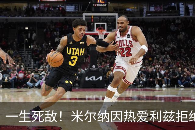 一生死敌！米尔纳因热爱利兹拒绝曼联邀请，选择加盟红军