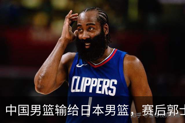 中国男篮输给日本男篮，赛后郭士强说：“这个夏天我们整个中国男篮都非常努力”