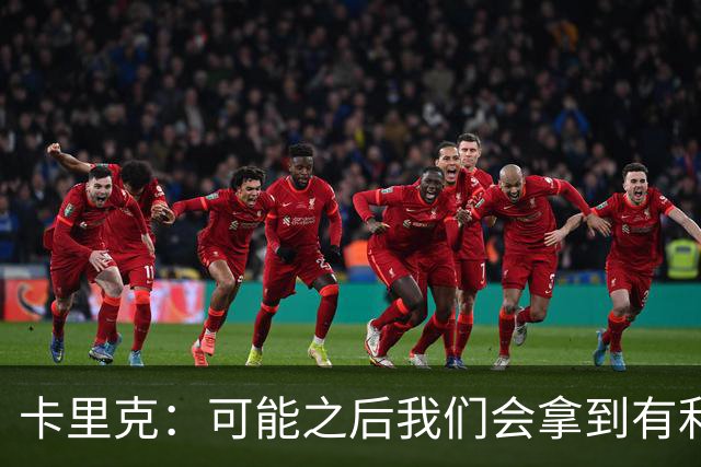 卡里克：可能之后我们会拿到有利判罚弥补，但那次误判确实太严重