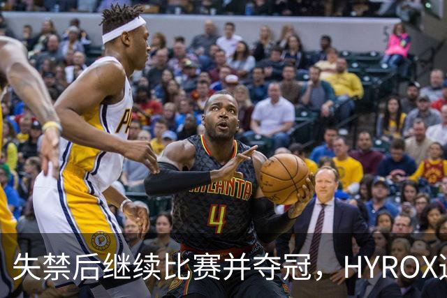 失禁后继续比赛并夺冠，HYROX选手道歉：追溯性退出该场比赛，放弃此前获得的积分