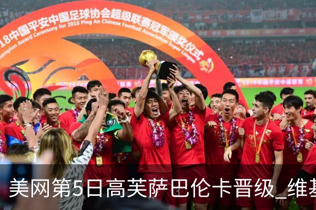 美网第5日高芙萨巴伦卡晋级 维基奇将再战郑钦文