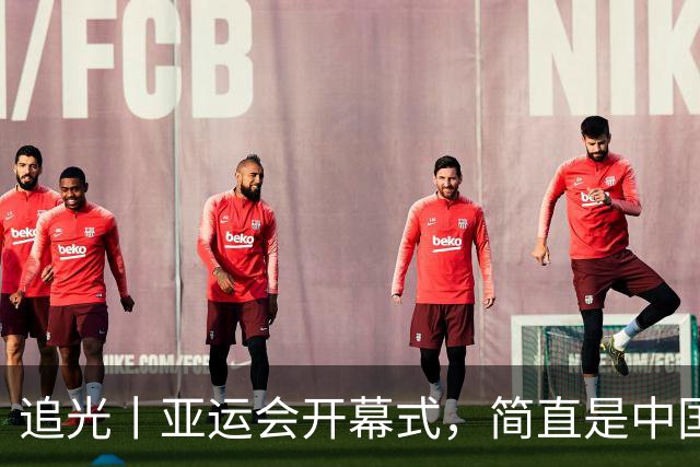 追光丨亚运会开幕式，简直是中国运动品牌“走秀”大T台