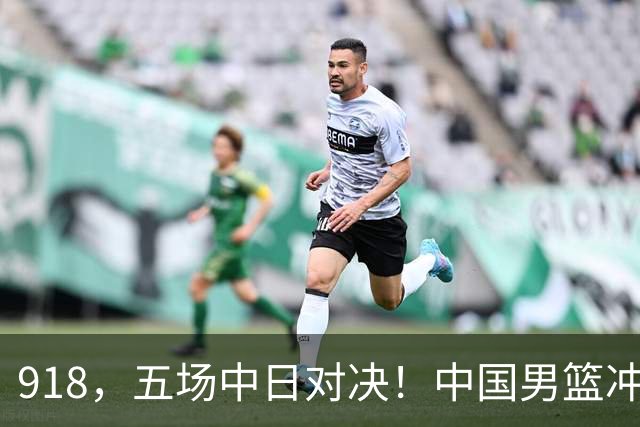918，五场中日对决！中国男篮冲亚运会决赛，国乒战日本世界冠军